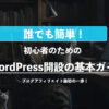 WordPress初心者ガイド