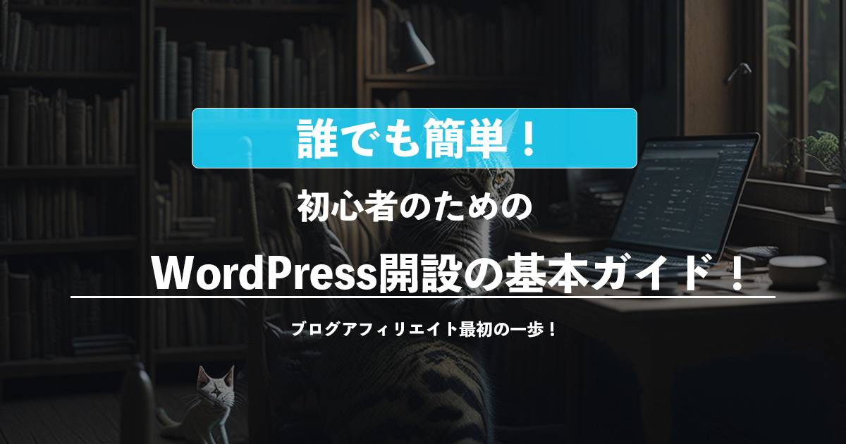 WordPress初心者ガイド